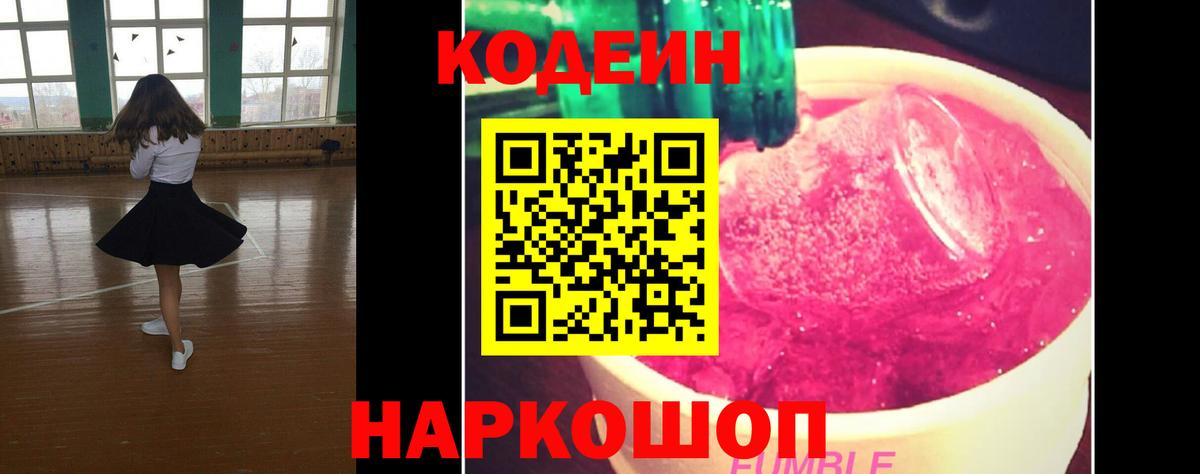 Кодеин Purple Drank  Вход с VPN  Красный Сулин 